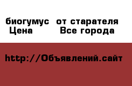 биогумус  от старателя › Цена ­ 10 - Все города  »    